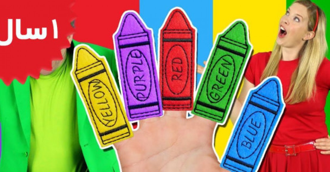 Bounce Patrol.Colors Finger Family